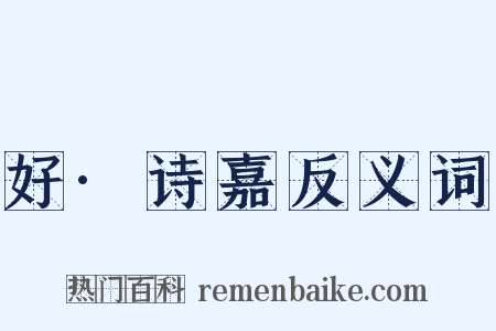 好·诗嘉反义词是什么意思的图片